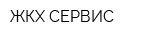 ЖКХ-СЕРВИС