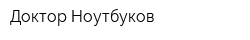 Доктор Ноутбуков