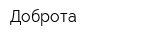 Доброта