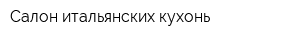 Салон итальянских кухонь