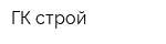 ГК-строй