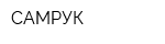 САМРУК