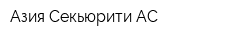 Азия Секьюрити АС