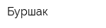 Буршак