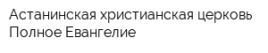 Астанинская христианская церковь Полное Евангелие