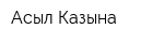 Асыл Казына