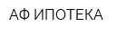 АФ ИПОТЕКА