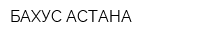 БАХУС-АСТАНА
