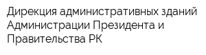 Дирекция административных зданий Администрации Президента и Правительства РК