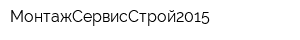 МонтажСервисСтрой2015