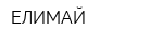 ЕЛИМАЙ