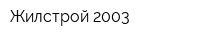 Жилстрой-2003