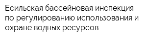 Есильская бассейновая инспекция по регулированию использования и охране водных ресурсов