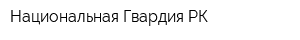 Национальная Гвардия РК