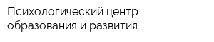 Психологический центр образования и развития