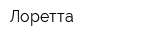Лоретта