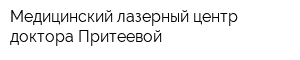 Медицинский лазерный центр доктора Притеевой