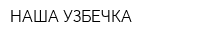 НАША УЗБЕЧКА