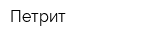 Петрит