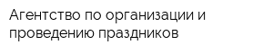 Агентство по организации и проведению праздников