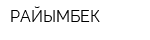 РАЙЫМБЕК