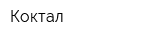 Коктал