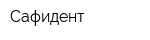 Сафидент