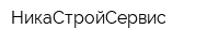НикаСтройСервис