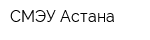 СМЭУ Астана