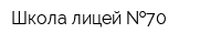 Школа-лицей  70