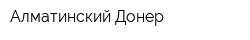 Алматинский Донер