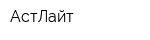 АстЛайт