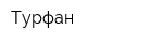 Турфан