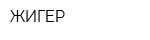 ЖИГЕР