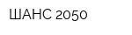 ШАНС-2050