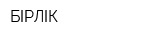 БІРЛІК