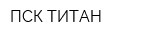 ПСК ТИТАН