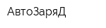 АвтоЗаряД