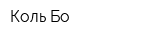 Коль Бо