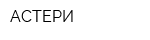 АСТЕРИ
