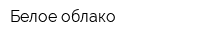 Белое облако