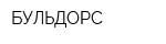 БУЛЬДОРС