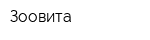 Зоовита
