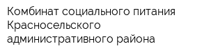 Комбинат социального питания Красносельского административного района