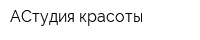 АСтудия красоты