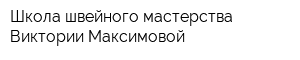 Школа швейного мастерства Виктории Максимовой
