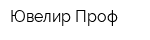 Ювелир Проф