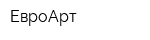 ЕвроАрт