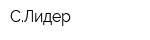 СЛидер