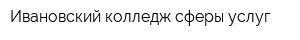 Ивановский колледж сферы услуг